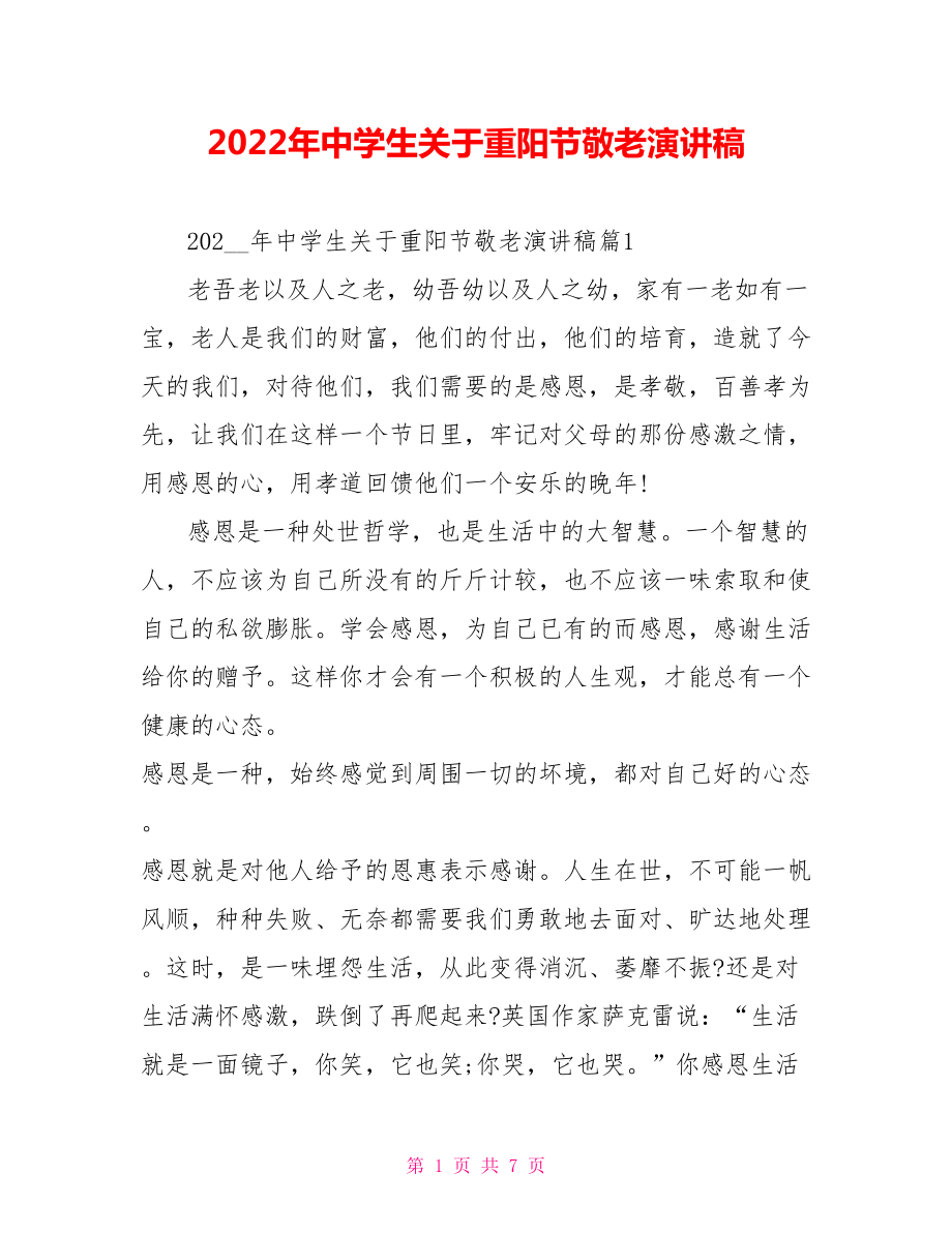 2022年中学生关于重阳节敬老演讲稿_第1页