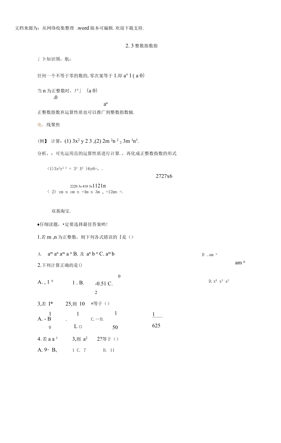 湘教版八下2.3整數(shù)指數(shù)冪同步測(cè)試題_第1頁