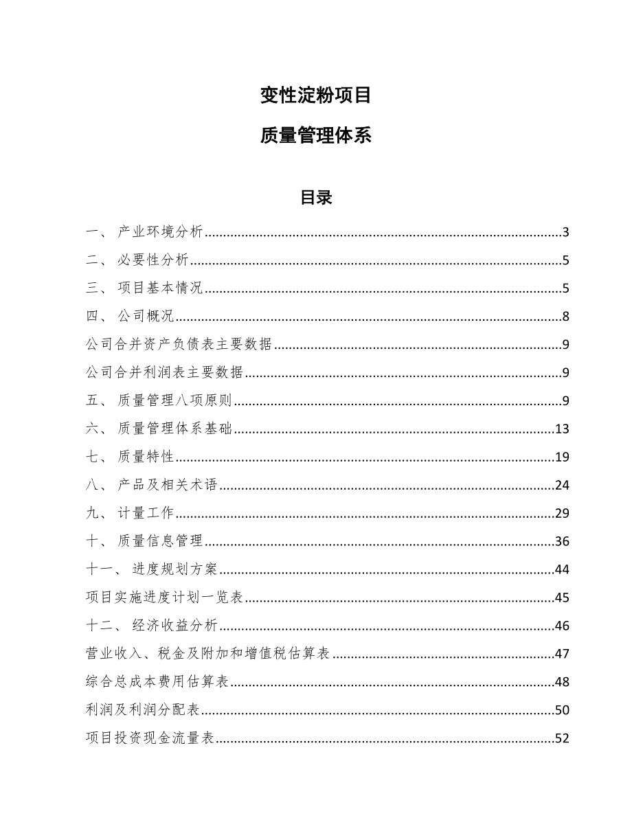 变性淀粉项目质量管理体系_第1页