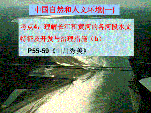 理解长江和黄河的各河段水文特征及开发与治理措施.PPT