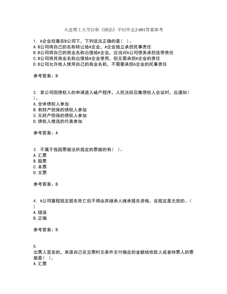 大连理工大学21秋《商法》平时作业2-001答案参考48_第1页