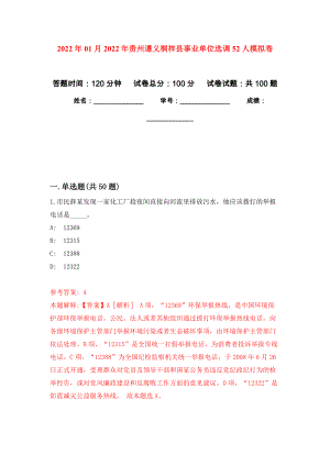2022年01月2022年贵州遵义桐梓县事业单位选调52人公开练习模拟卷（第0次）