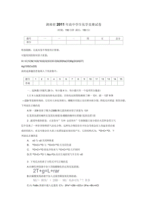 湖南省高中学生化学竞赛试卷(正稿)