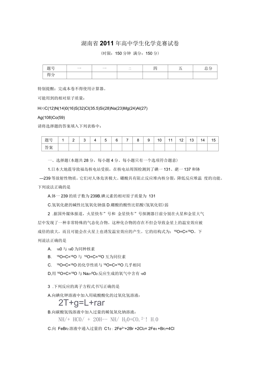 湖南省高中学生化学竞赛试卷(正稿)_第1页