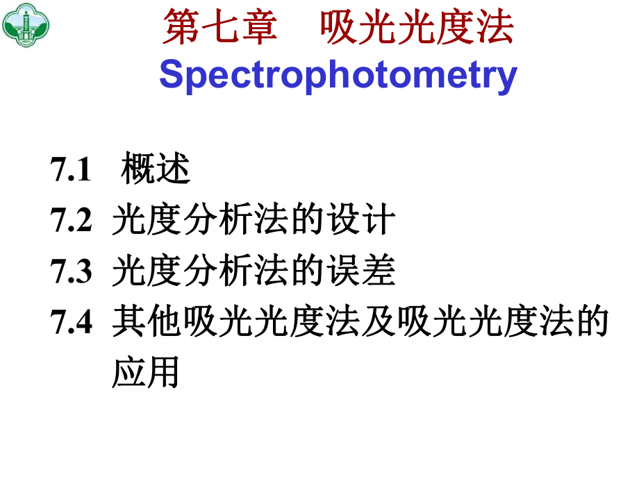 吸光光度法Spectrophotometry_第1页