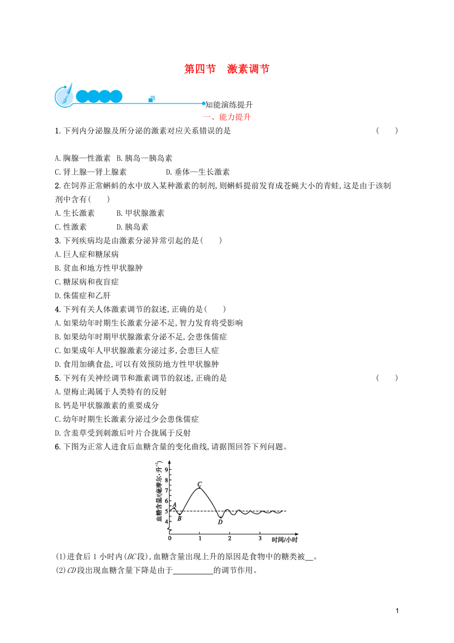 （福建專版）2019春七年級生物下冊 第四單元 生物圈中的人 第六章 人體生命活動的調(diào)節(jié) 第四節(jié) 激素調(diào)節(jié)知能演練提升 （新版）新人教版_第1頁