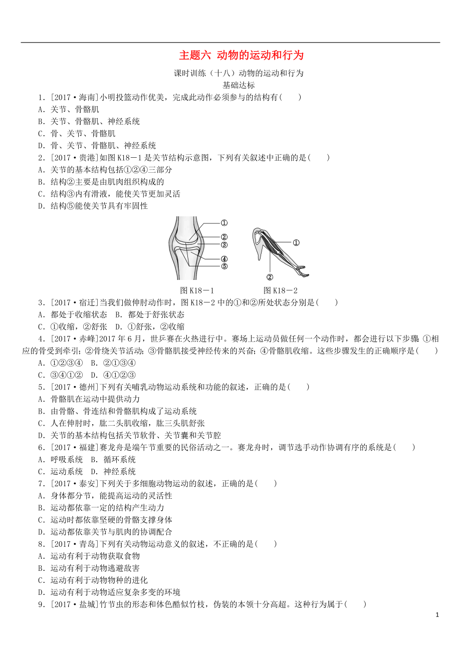 （北京專版）2018年中考生物復習方案 主題六 動物的運動和行為 第18課時 動物的運動和行為作業(yè)手冊_第1頁