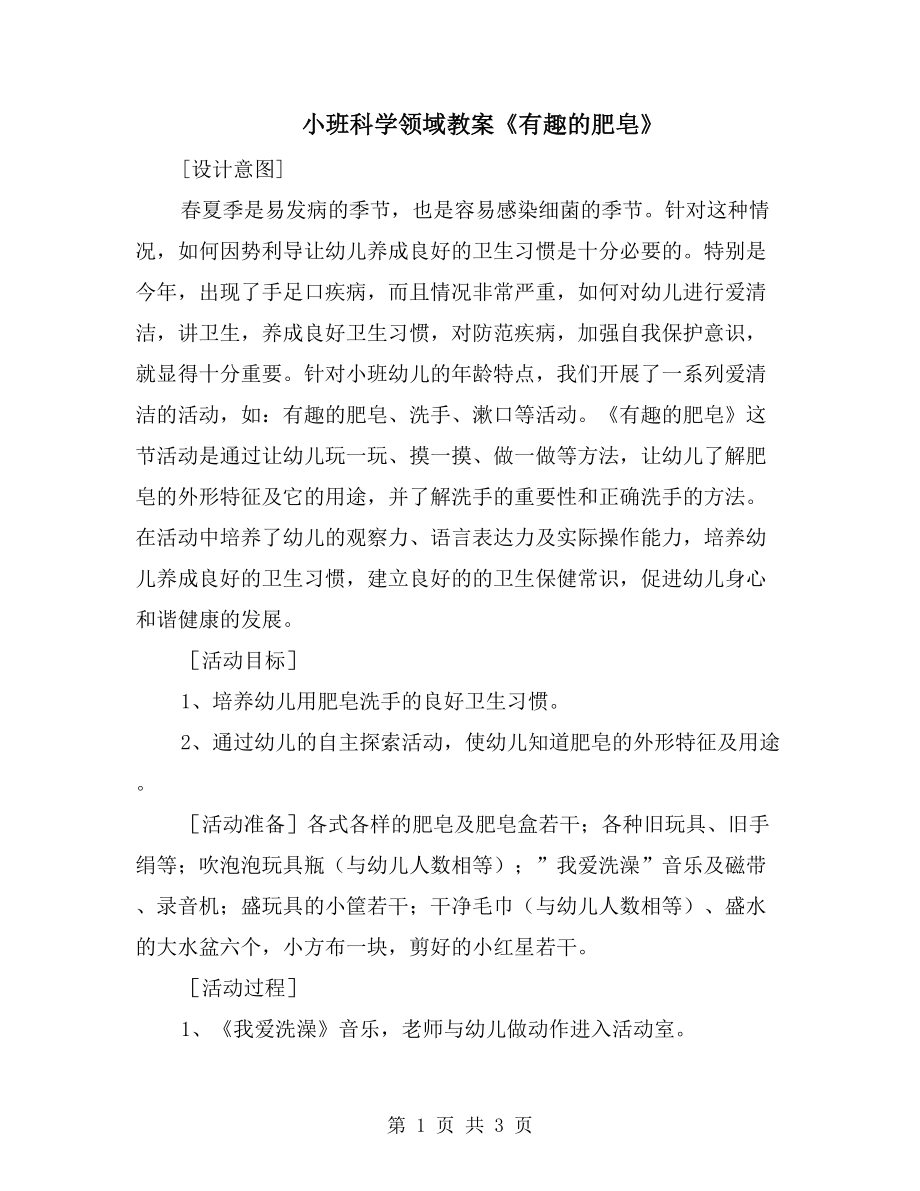 小班科學領域教案《有趣的肥皂》_第1頁