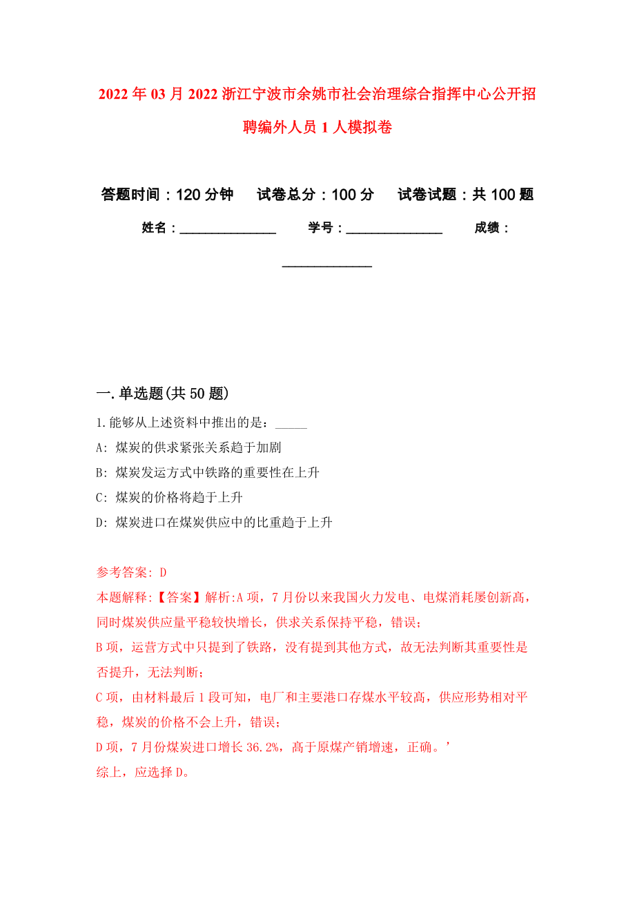 2022年03月2022浙江宁波市余姚市社会治理综合指挥中心公开招聘编外人员1人模拟考卷（1）_第1页