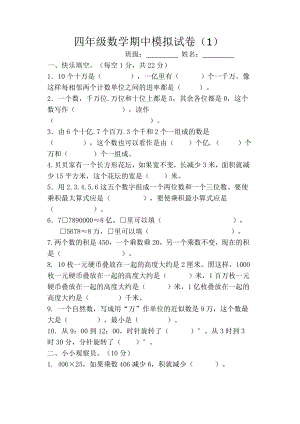 四年級(jí)下冊(cè)數(shù)學(xué)試題 -期中模擬試卷_蘇教版(2014秋) 無答案