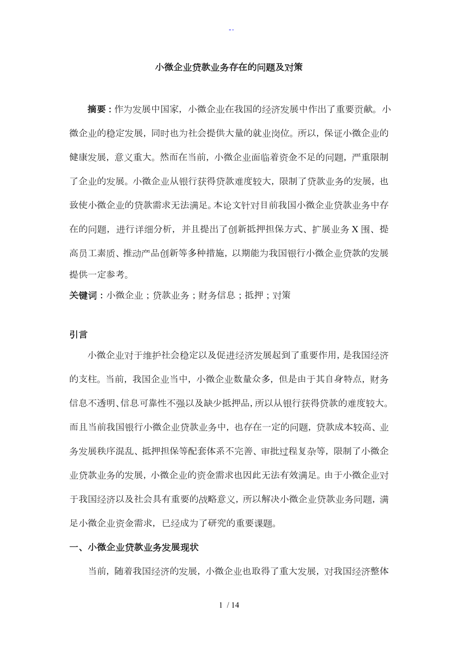 小微企业贷款业务存在的问题与对策_第1页