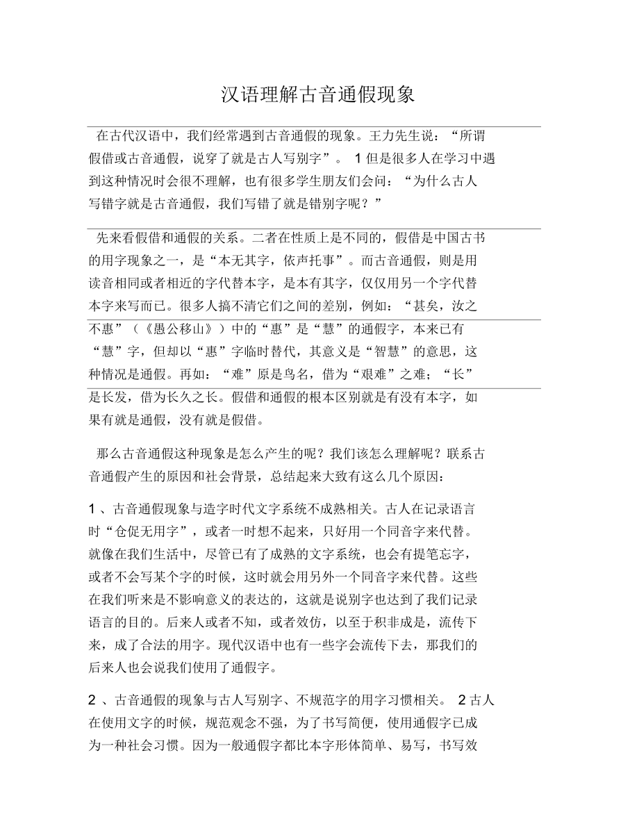 汉语理解古音通假现象_第1页