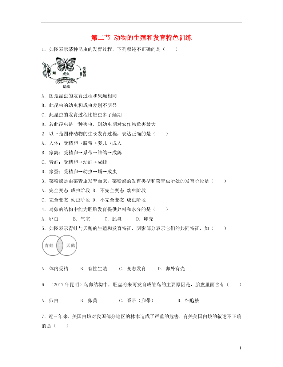 （江西专版）2018年中考生物总复习 第七单元 生物的生殖、发育与遗传 第二节 动物的生殖和发育特色训练_第1页