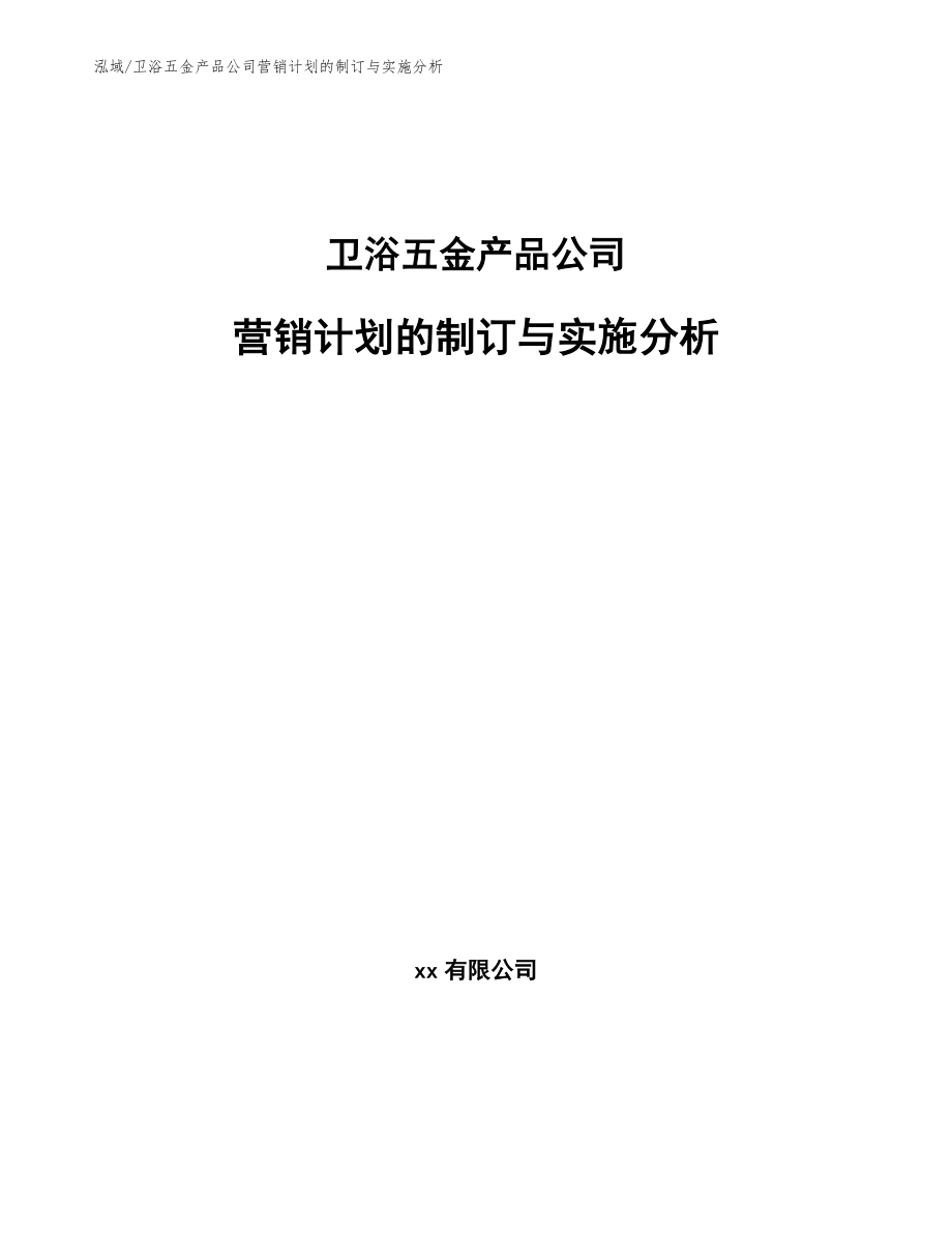 卫浴五金产品公司营销计划的制订与实施分析_范文_第1页