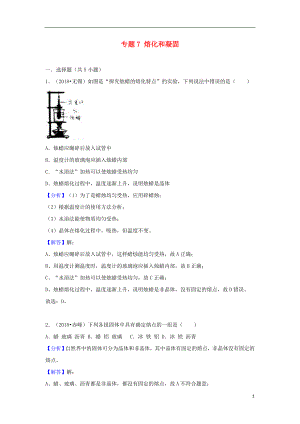 2018中考物理試題分類匯編 專題7 熔化和凝固（含解析）