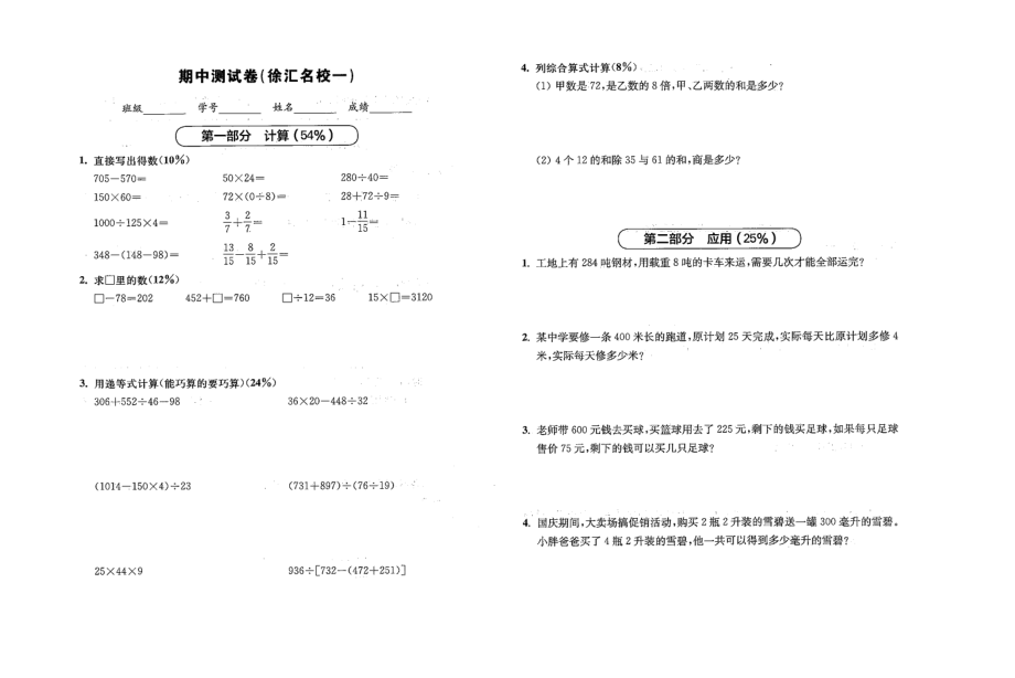 四年级上册数学试题-期中测试卷（徐汇名校一）（图片版无答案） 沪教版（2015秋）_第1页