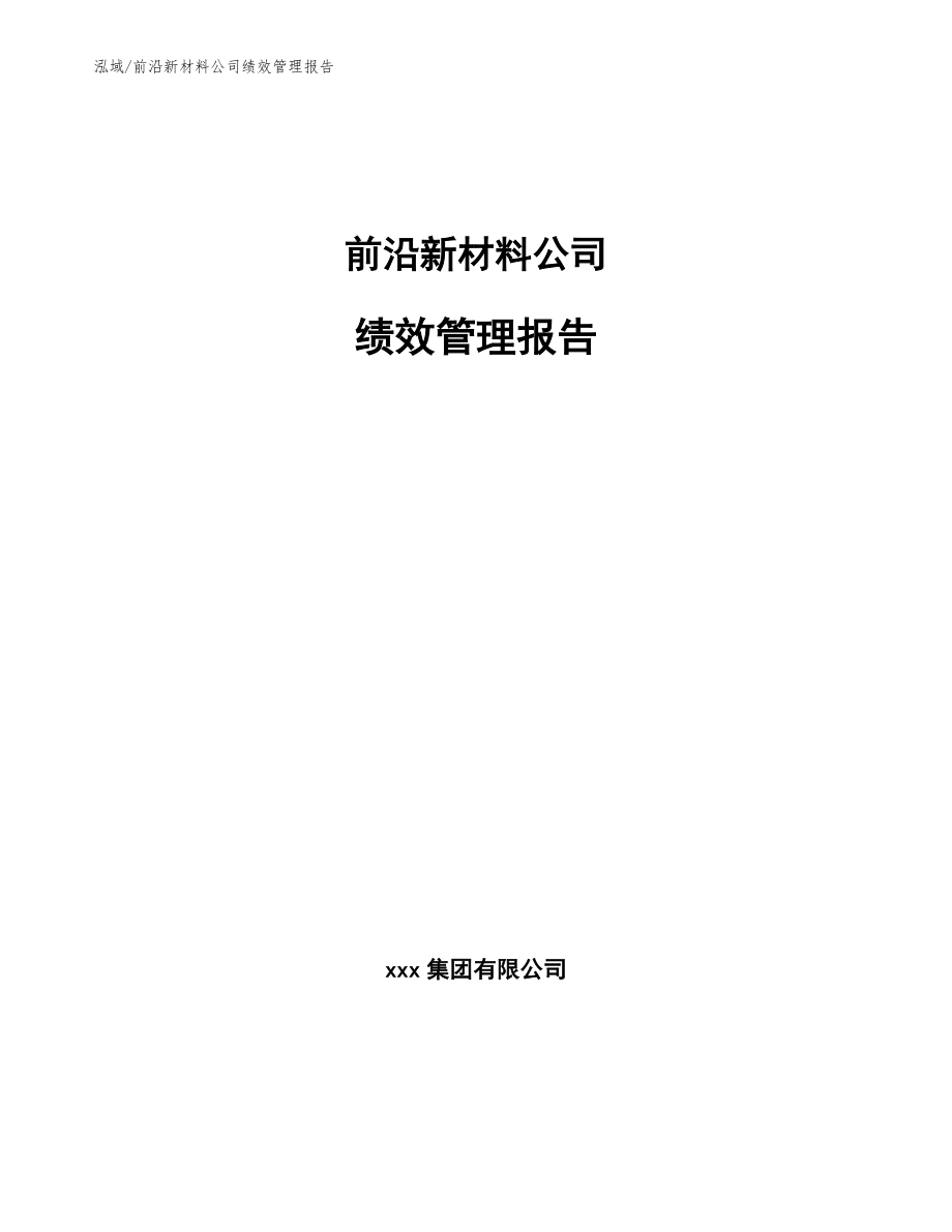 前沿新材料公司绩效管理报告_范文_第1页