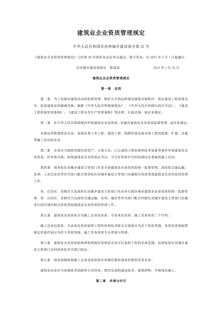 《建筑业企业资质管理规定》年月日施行_第1页