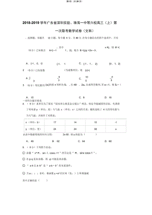 广东省深圳实验珠海一中等六校高三上第一次联考数学试卷文科