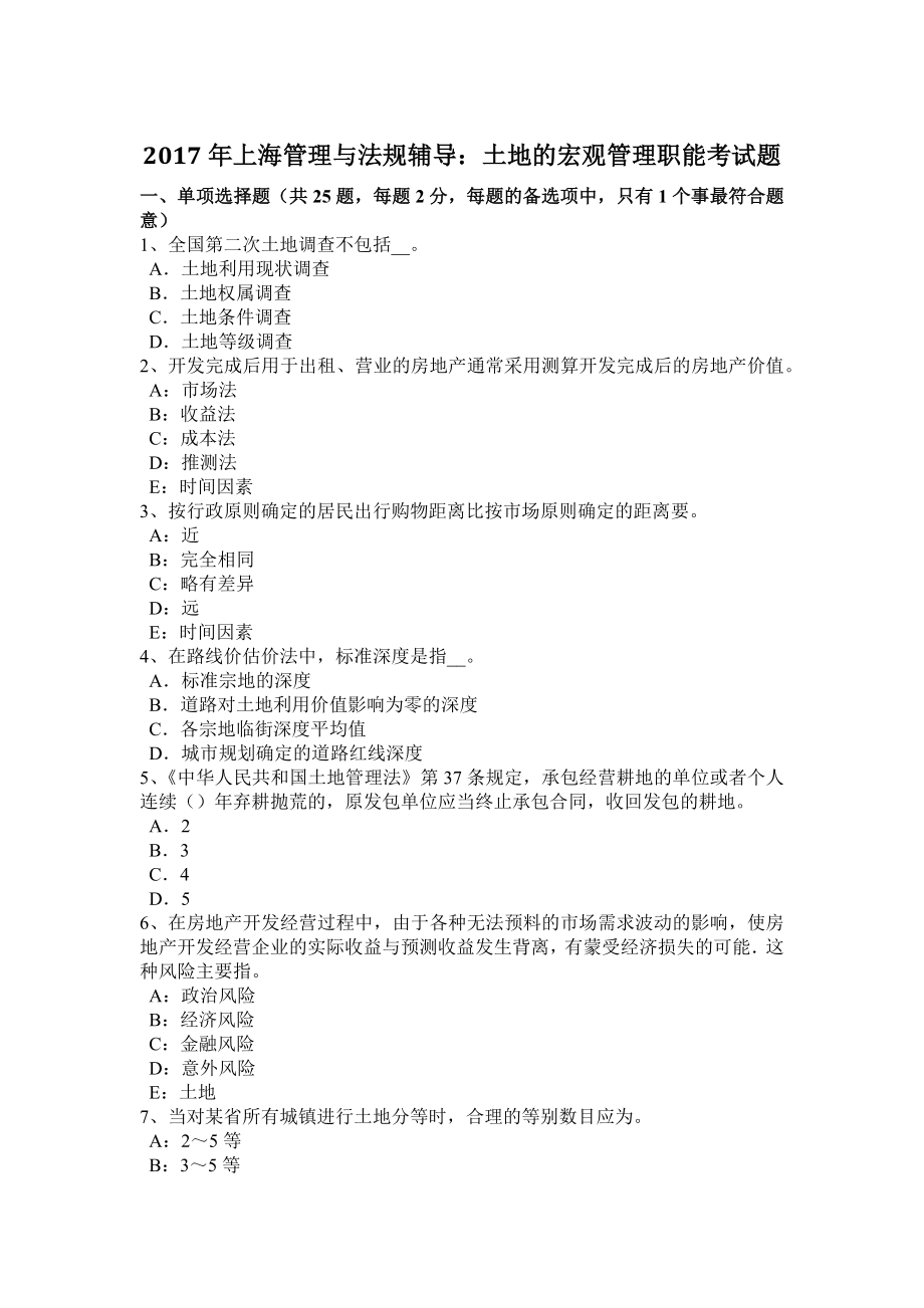 年上海管理与法规辅导：土地的宏观管理职能考试题_第1页