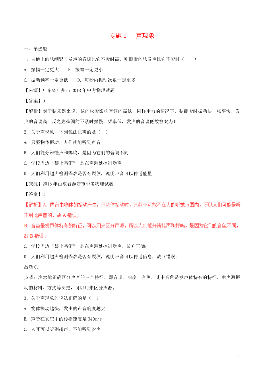 2018年中考物理試題分項版解析匯編（第01期）專題01 聲現象（含解析）_第1頁