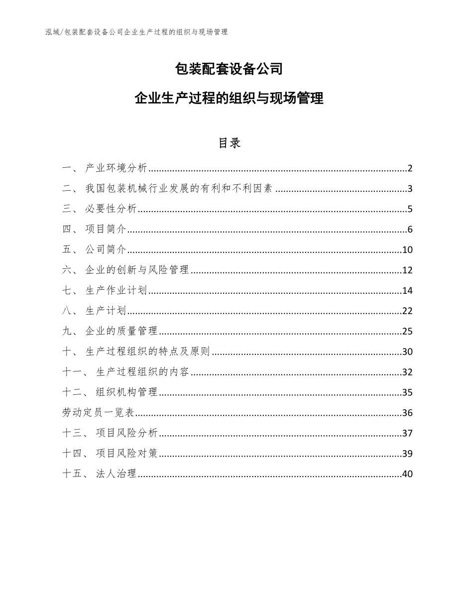 包装配套设备公司企业生产过程的组织与现场管理【参考】_第1页