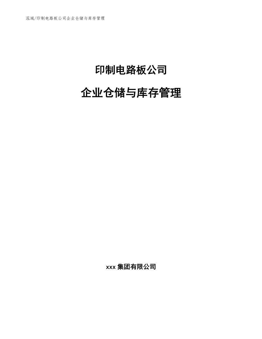 印制电路板公司企业仓储与库存管理【范文】_第1页