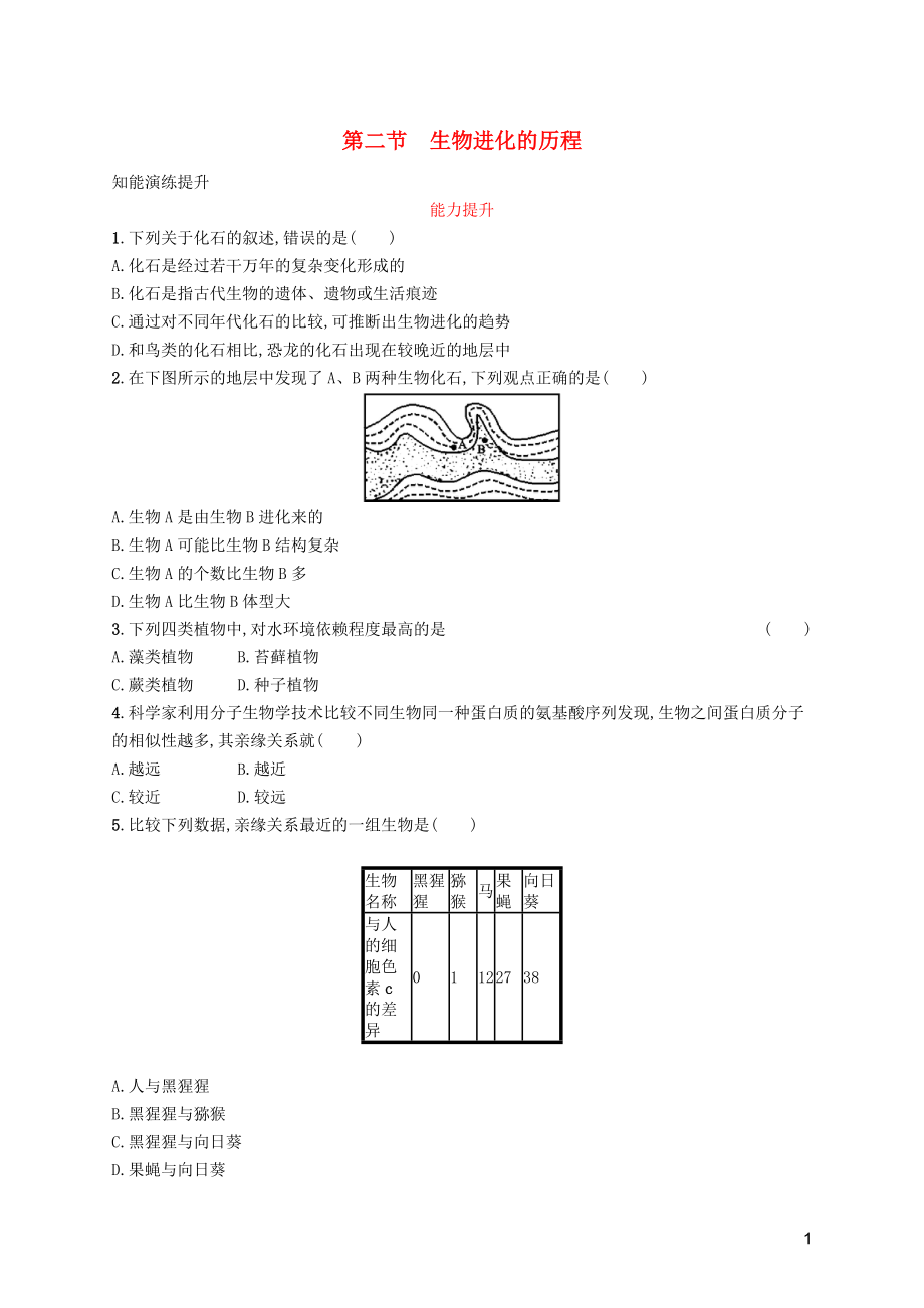 2019年春八年級生物下冊 第七單元 生物圈中生命的延續(xù)和發(fā)展 第三章 生命起源和生物進(jìn)化 第二節(jié) 生物進(jìn)化的歷程知能演練提升 新人教版_第1頁