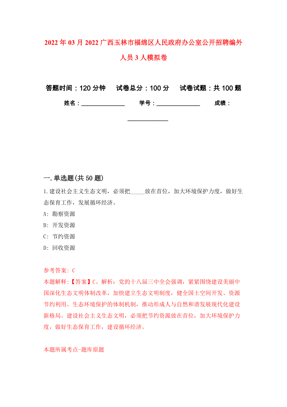 2022年03月2022广西玉林市福绵区人民政府办公室公开招聘编外人员3人模拟考卷（4）_第1页