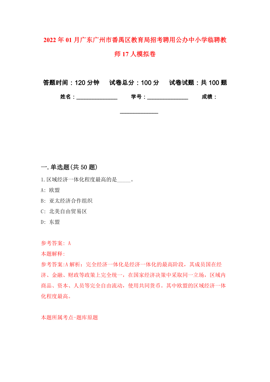 2022年01月广东广州市番禺区教育局招考聘用公办中小学临聘教师17人模拟卷（第9版）_第1页