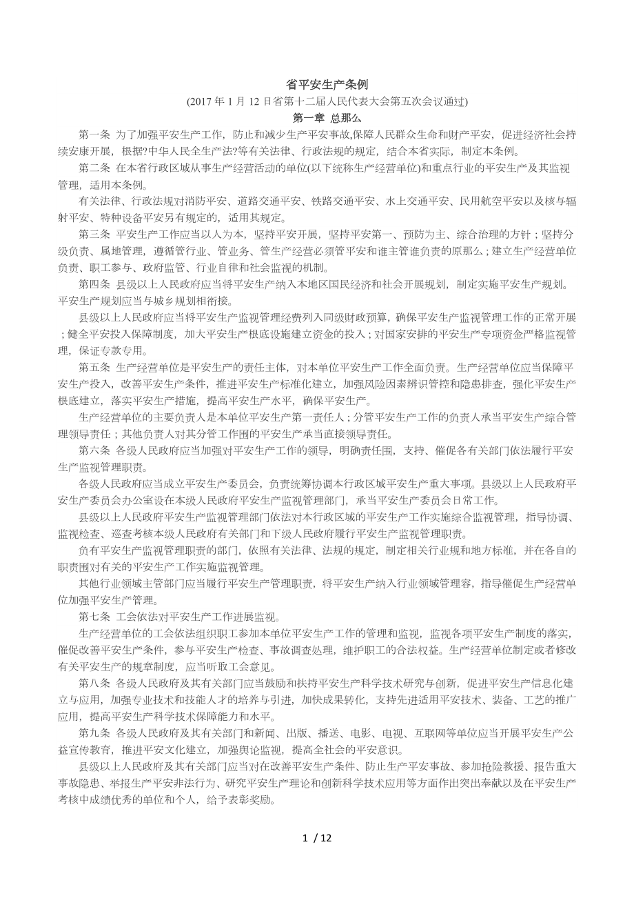 2017年【河北省安全生产条例】_第1页