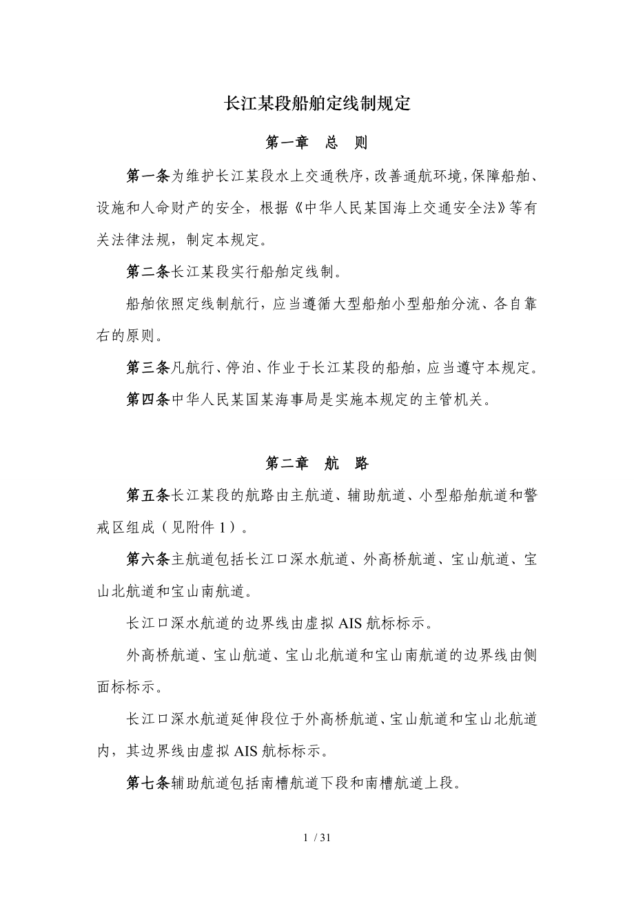 长江上海段船舶定线制规定（发布稿）_第1页