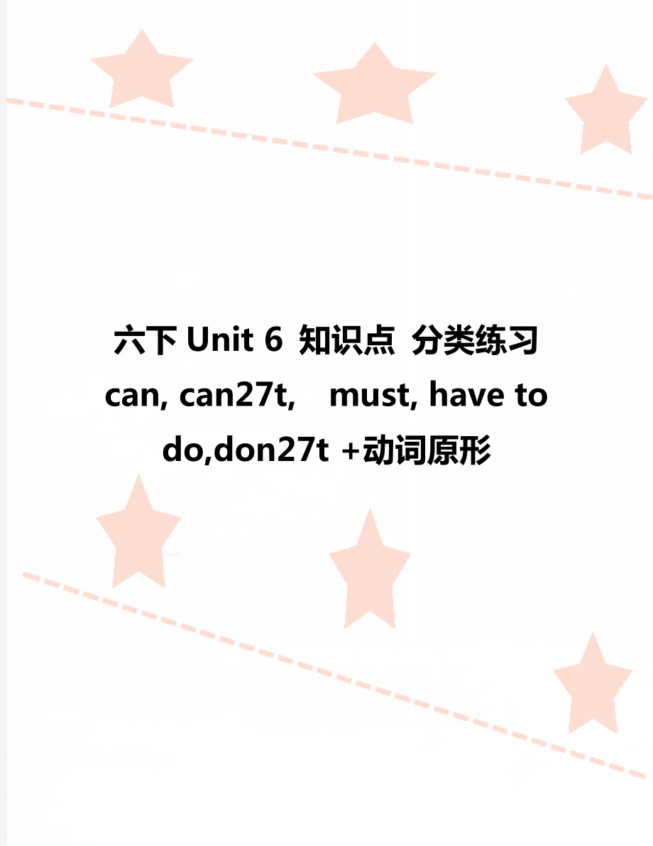 六下Unit 6 知识点 分类练习can, can27t,must, have to do,don27t +动词原形_第1页
