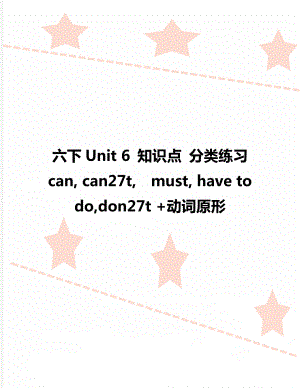 六下Unit 6 知识点 分类练习can, can27t,must, have to do,don27t +动词原形