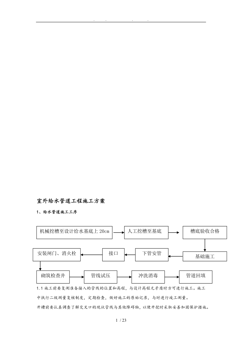 室外给水管道工程工程施工组织设计方案_第1页