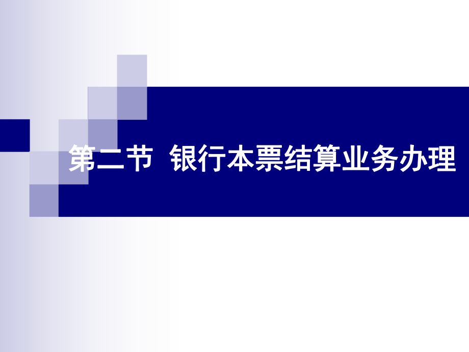 银行本票业务结算课件_第1页