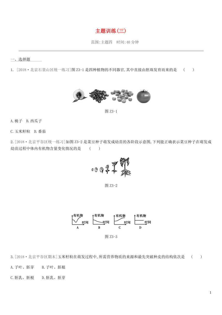 北京市2019年中考生物復習 主題訓練03_第1頁