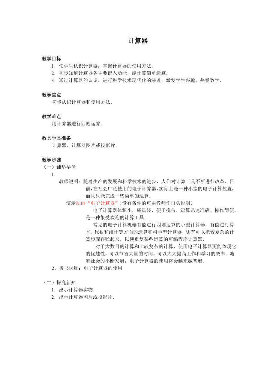 四年級數(shù)學(xué)上冊教案- 1.7計 算 器 -人教新課標(biāo)（2014秋）_第1頁