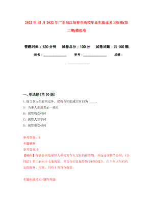 2022年02月2022年广东阳江阳春市高校毕业生就业见习招募(第二期)模拟考卷及答案解析（2）