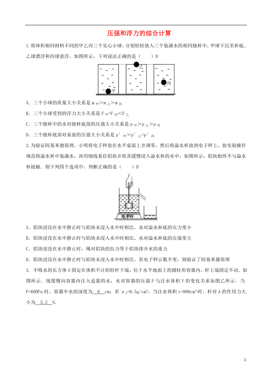 2018年中考物理 壓強(qiáng)和浮力的綜合計(jì)算專題復(fù)習(xí)訓(xùn)練題_第1頁