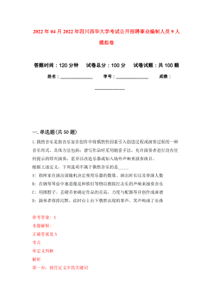 2022年04月2022年四川西华大学考试公开招聘事业编制人员9人公开练习模拟卷（第5次）