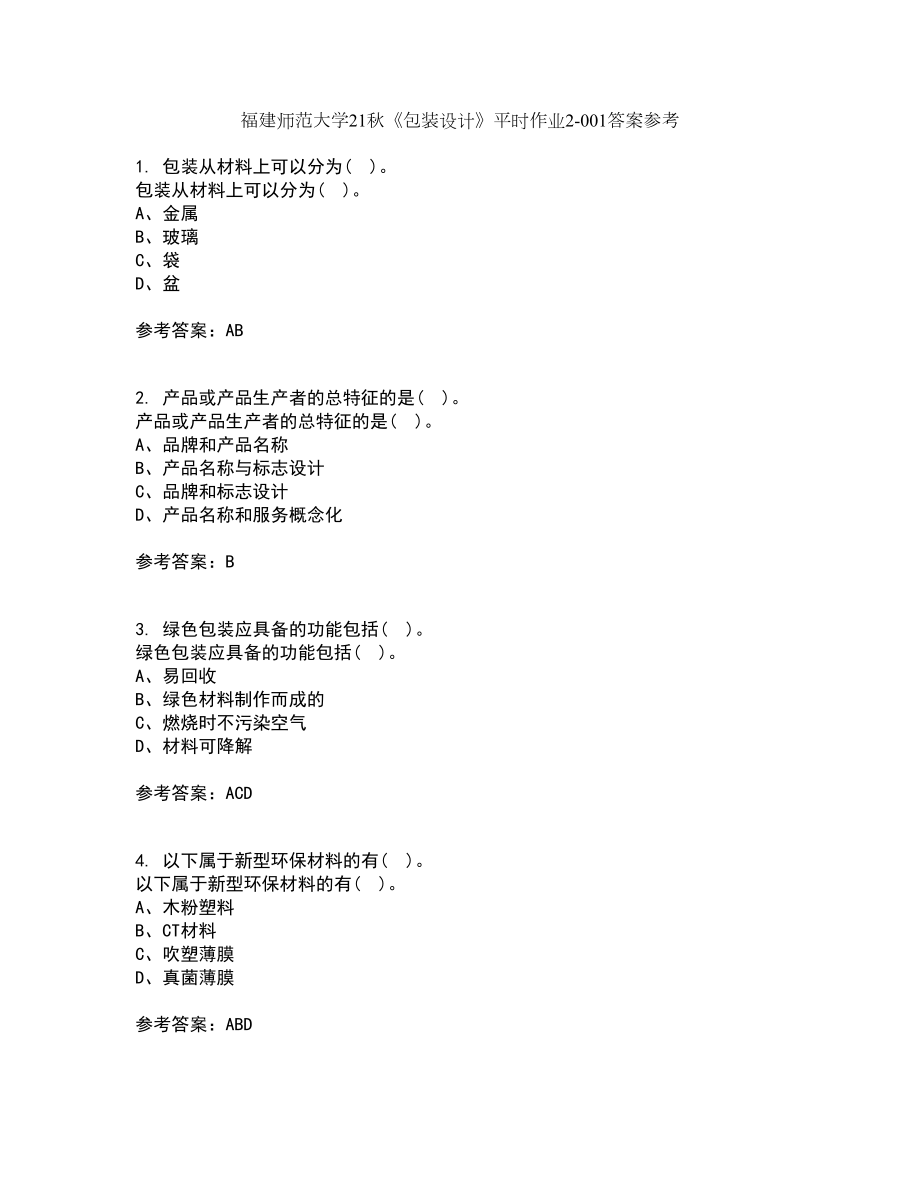 福建師范大學21秋《包裝設計》平時作業(yè)2-001答案參考50_第1頁