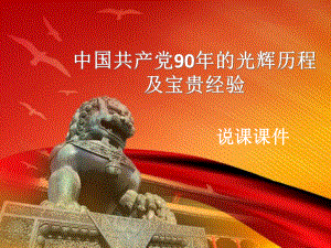 中国共产党90年的光辉历程及宝贵经验说课