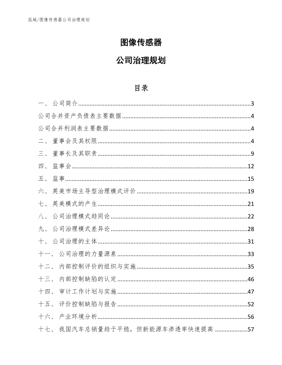 图像传感器公司治理规划【范文】_第1页