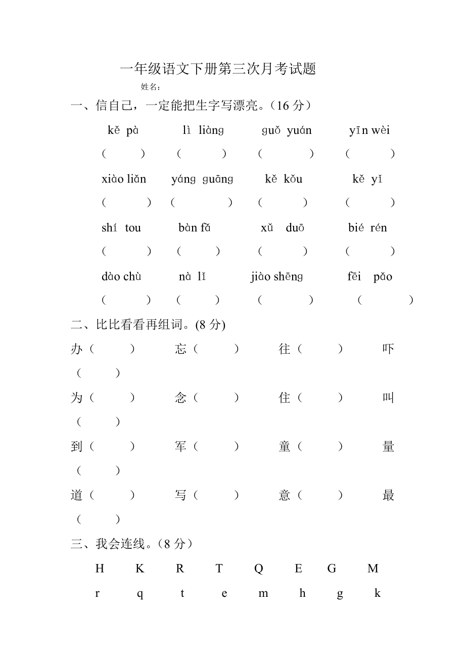 新人教版一年级语文下册第三次月考试题_第1页