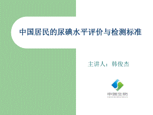 中国尿碘水平与检测标准推荐课件