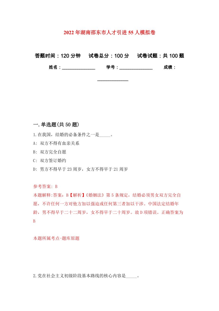 2022年湖南邵东市人才引进55人模拟卷_第1页