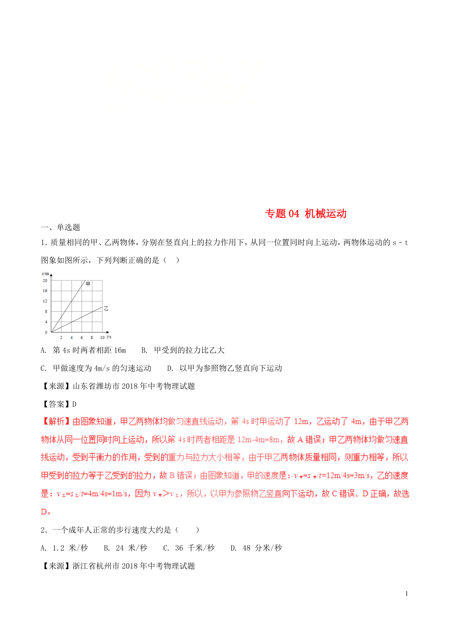 2018年中考物理試題分項(xiàng)版解析匯編（第02期）專(zhuān)題04 機(jī)械運(yùn)動(dòng)（含解析）_第1頁(yè)