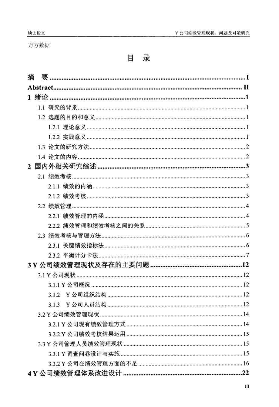 Y公司績效管理現(xiàn)狀 問題及對策研究_第1頁