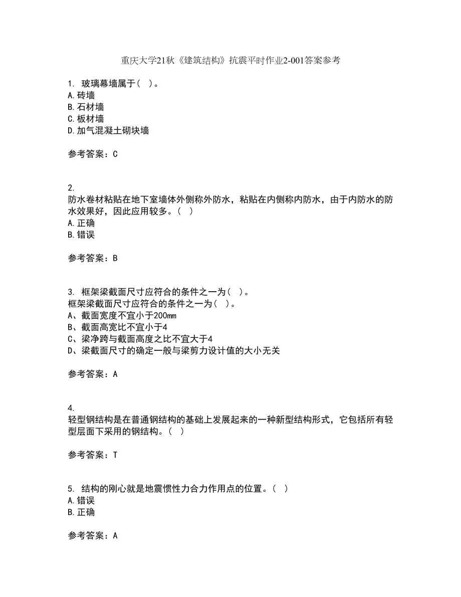 重庆大学21秋《建筑结构》抗震平时作业2-001答案参考47_第1页